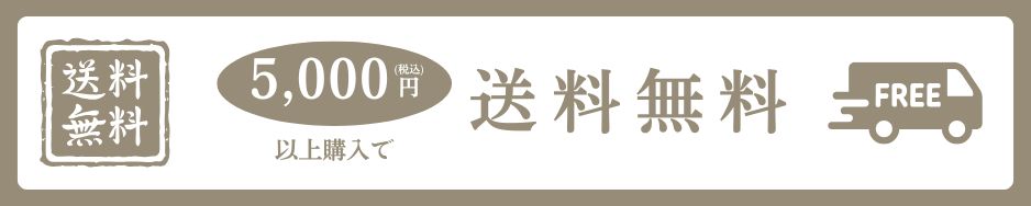 配送料無料